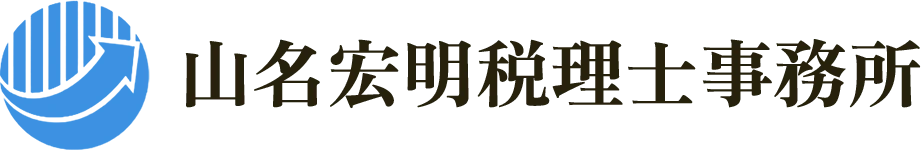 山名宏明税理士事務所
