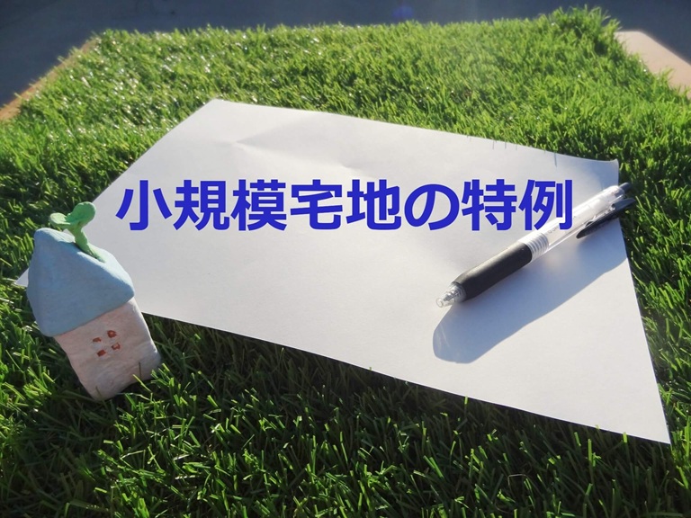 小規模宅地についての情報