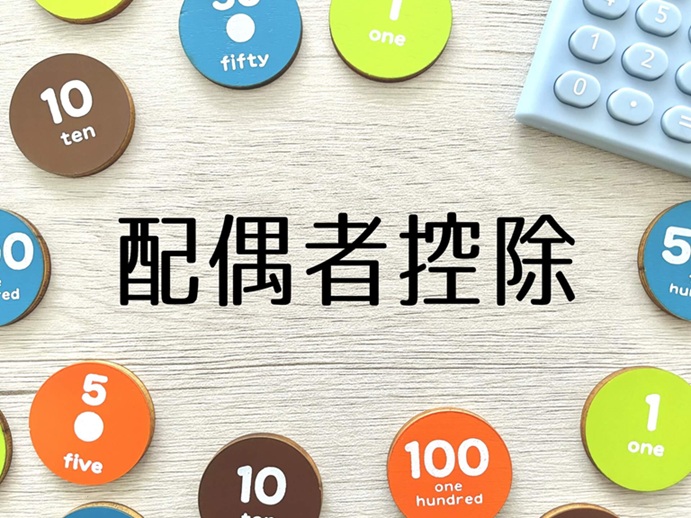 配偶者控除に関連する税制画像