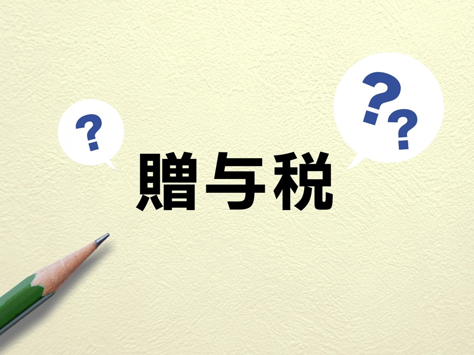 贈与税について考えるイメージ